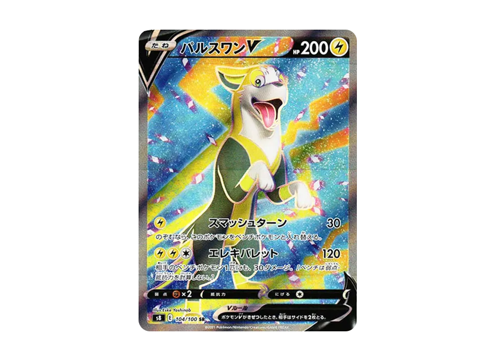 パルスワンV SR[s8 104/100](拡張パック「フュージョンアーツ」)