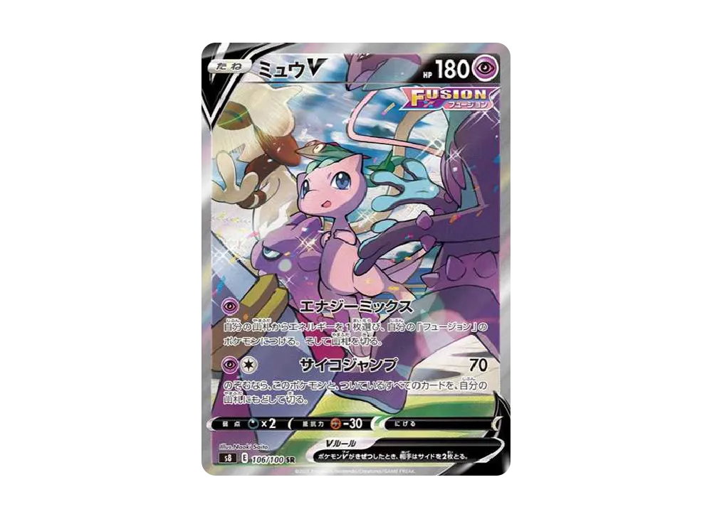 ミュウV SR: SA[S8 106/100](拡張パック「フュージョンアーツ」)