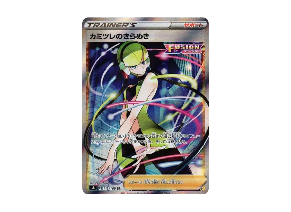 カミツレのきらめき SR[S8 113/100](拡張パック「フュージョンアーツ」)