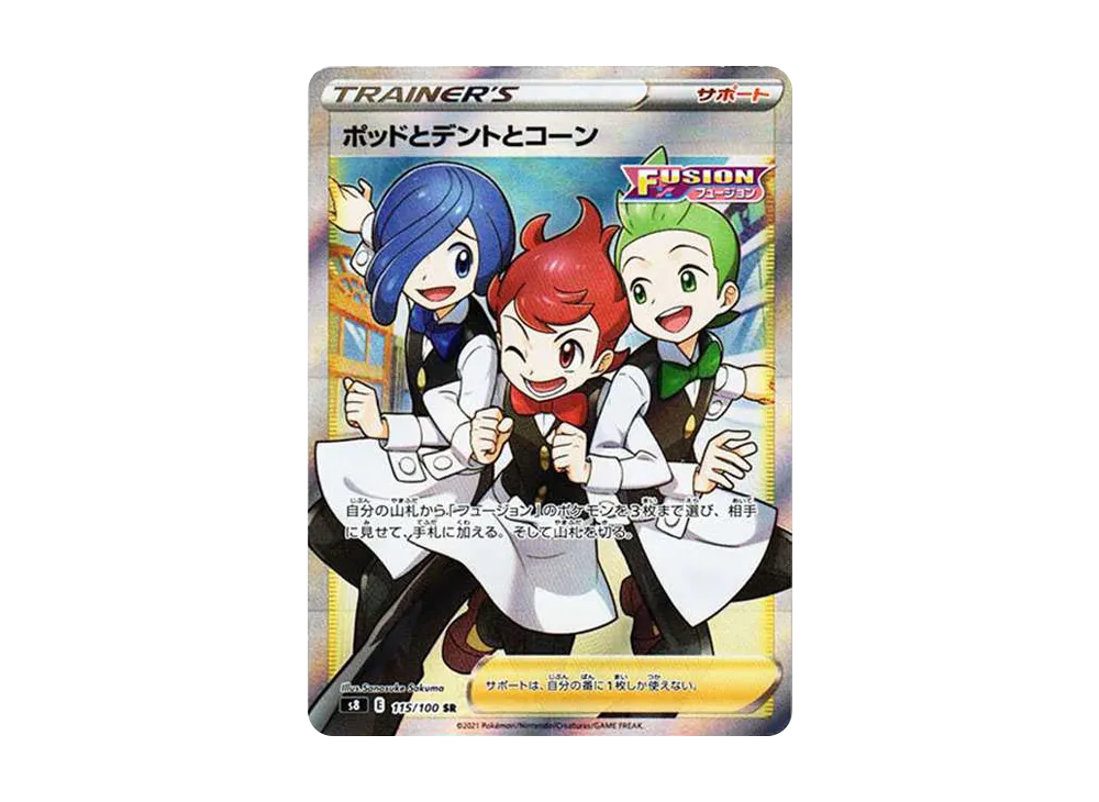 ポッドとデントとコーン SR[s8 115/100](拡張パック 「フュージョンアーツ」)