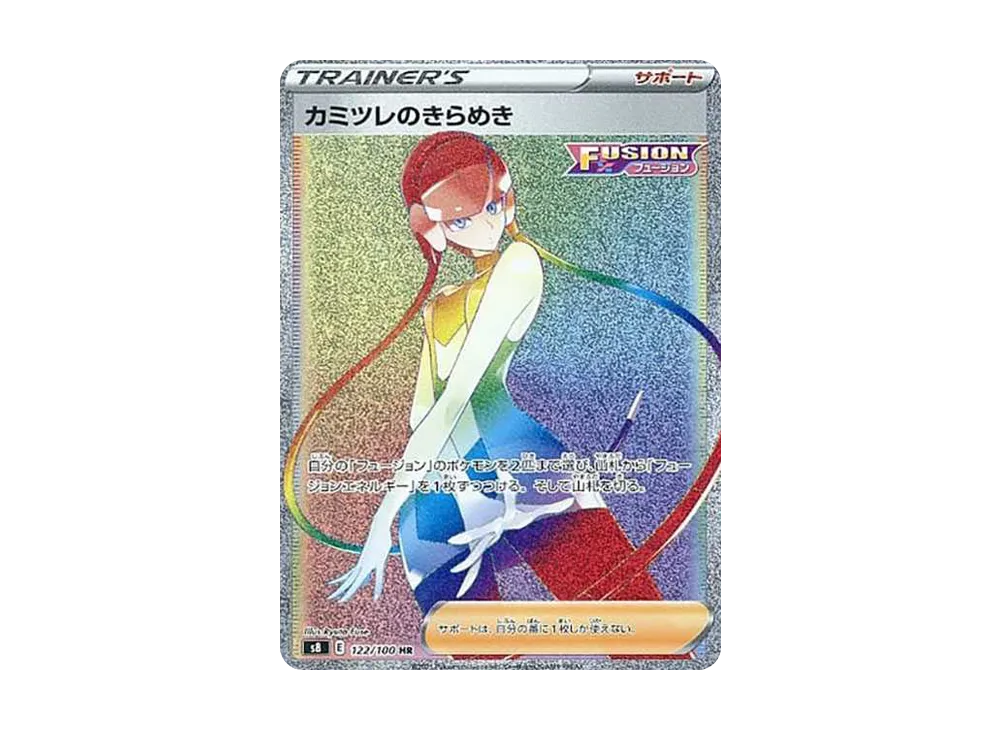 カミツレのきらめき HR[S8 122/100](拡張パック「フュージョンアーツ」)