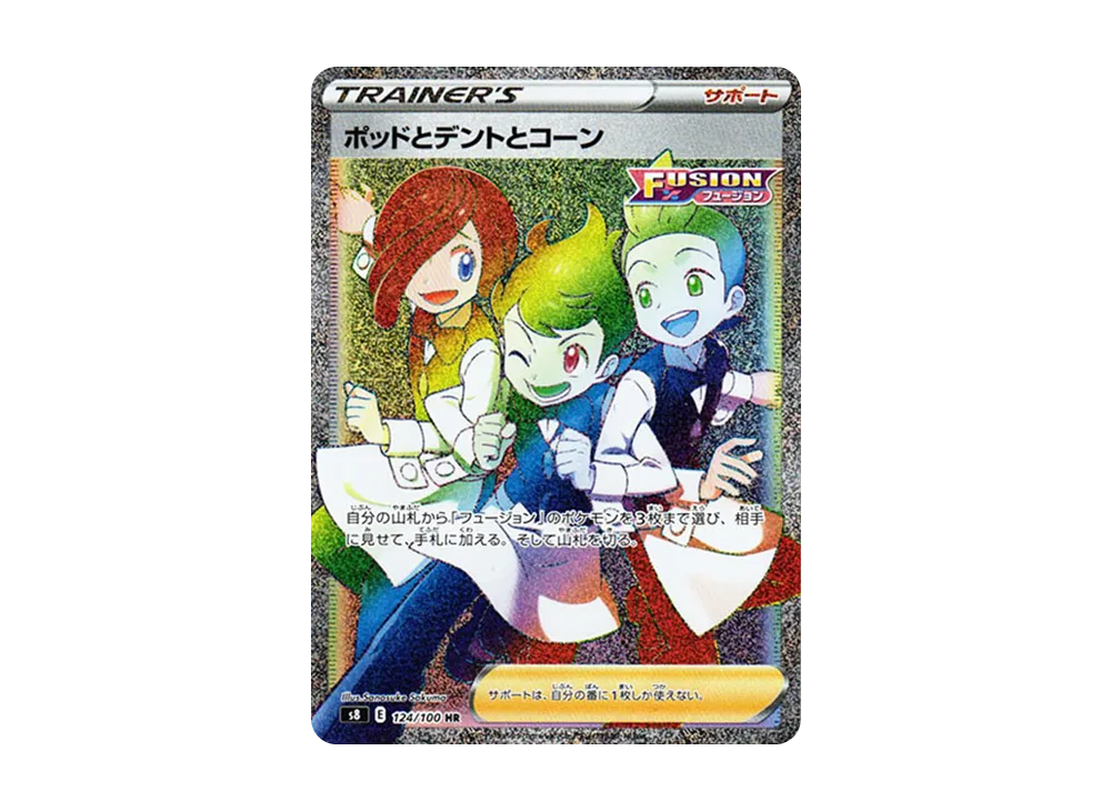 ポッドとデントとコーン HR[s8 124/100](拡張パック「フュージョンアーツ」)