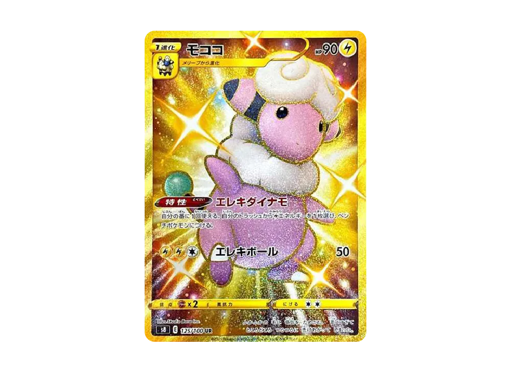 モココ UR[s8 125/100](拡張パック「フュージョンアーツ」)