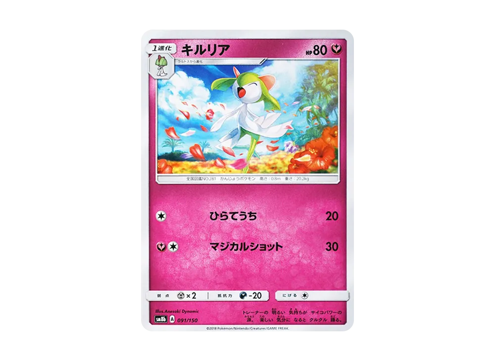 キルリア [SM8b 091/150](ハイクラスパックGX「ウルトラシャイニー」)