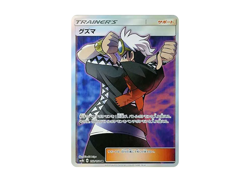 グズマ SR[SM8b 152/150](ハイクラスパック「GXウルトラシャイニー」)