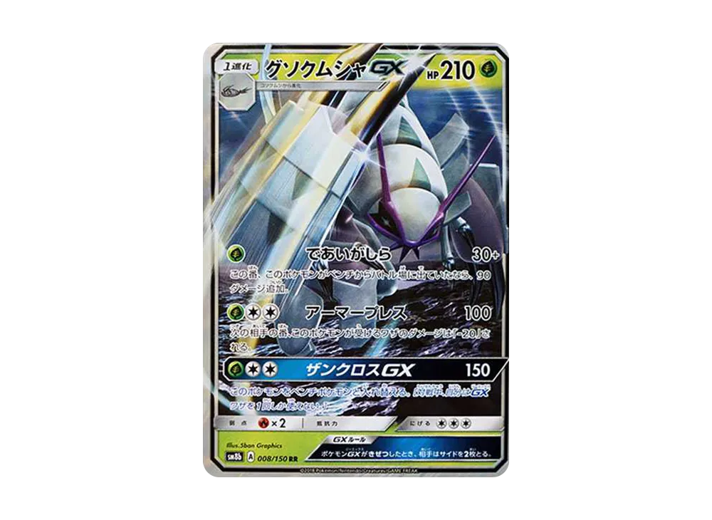 グソクムシャGX RR[SM8b 008/150](ハイクラスパック「GXウルトラシャイニー」)