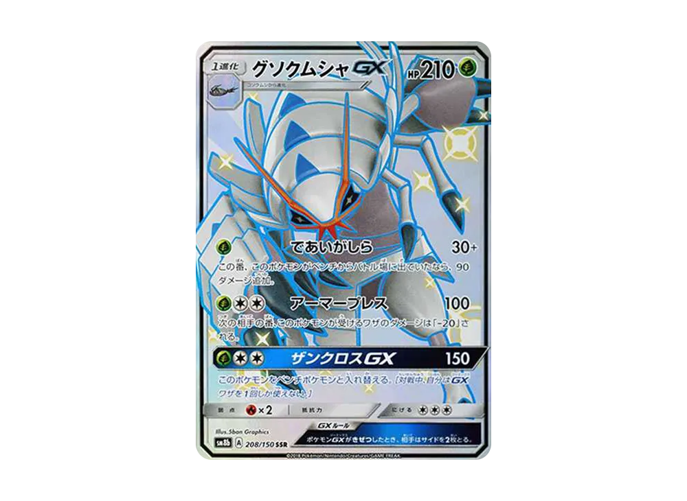 グソクムシャGX SSR[SM8b 208/150](ハイクラスパック「GXウルトラシャイニー」)