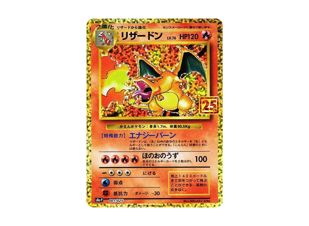 リザードン: プロモ[S8a-P 001/025](プロモカードパック 25th ANNIVERSARY edition)