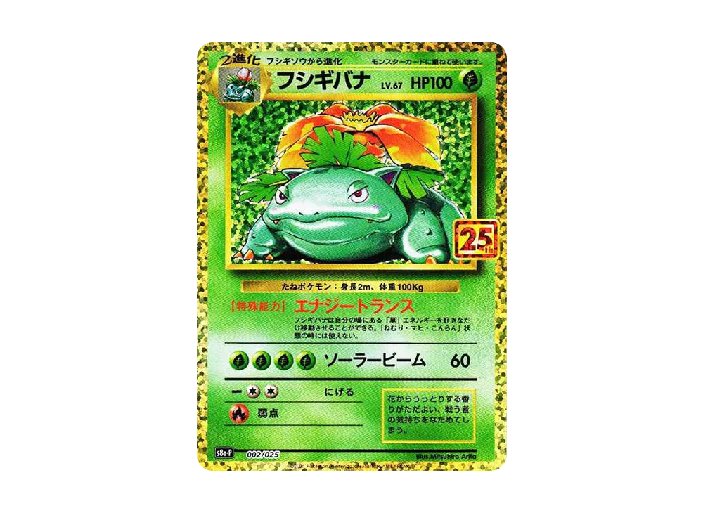 フシギバナ: プロモ[S8a-P 002/025](プロモカードパック 25th ANNIVERSARY edition)