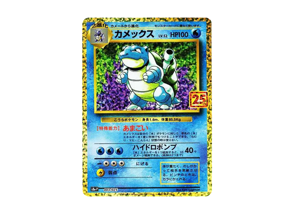 カメックス: プロモ[S8a-P 003/025](プロモカードパック 25th ANNIVERSARY edition)
