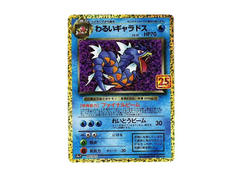 わるいギャラドス: プロモ[S8a-P 005/025](プロモカードパック 25th ANNIVERSARY edition)