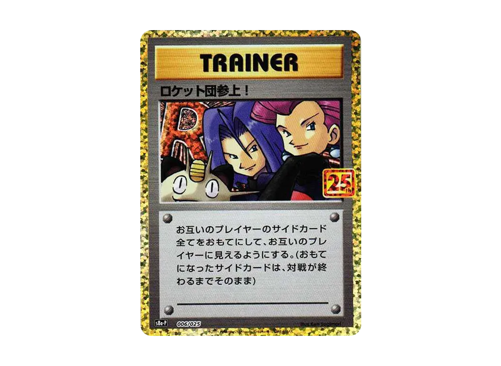 ロケット団参上！: プロモ[S8a-P 006/025](プロモカードパック 25th ANNIVERSARY edition)