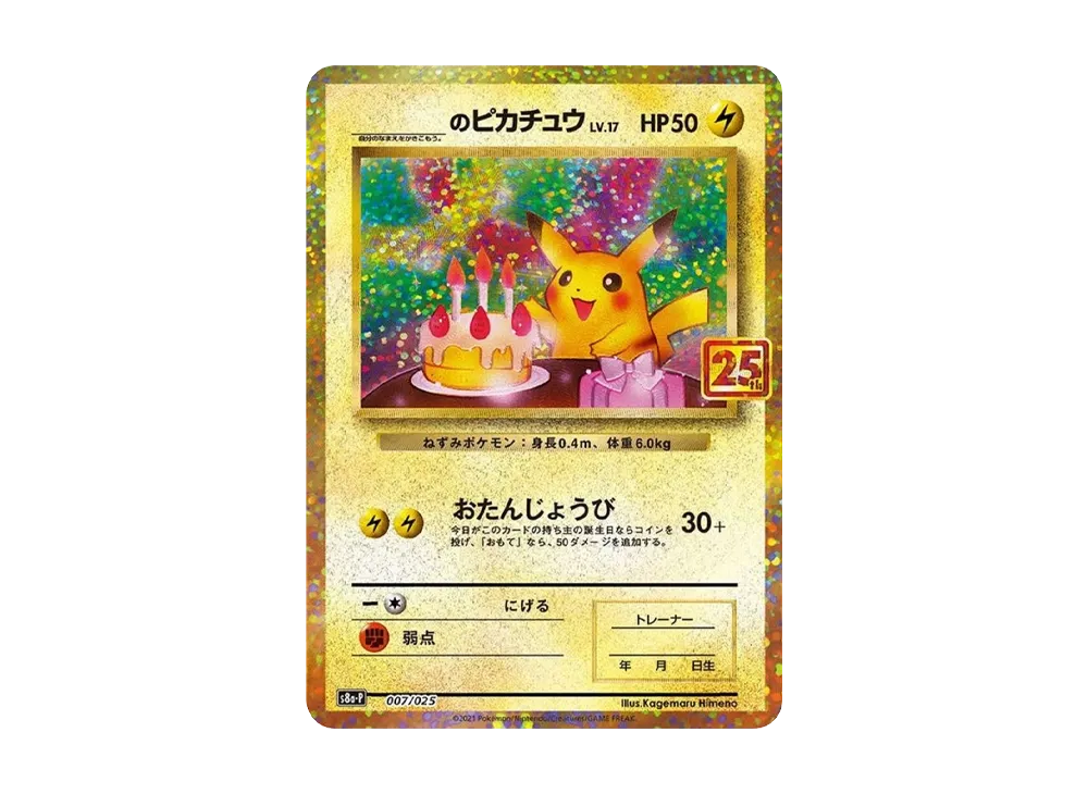 _のピカチュウ: プロモ (お誕生日ピカチュウ) [S8a-P 007/025](プロモカードパック 25th ANNIVERSARY edition)