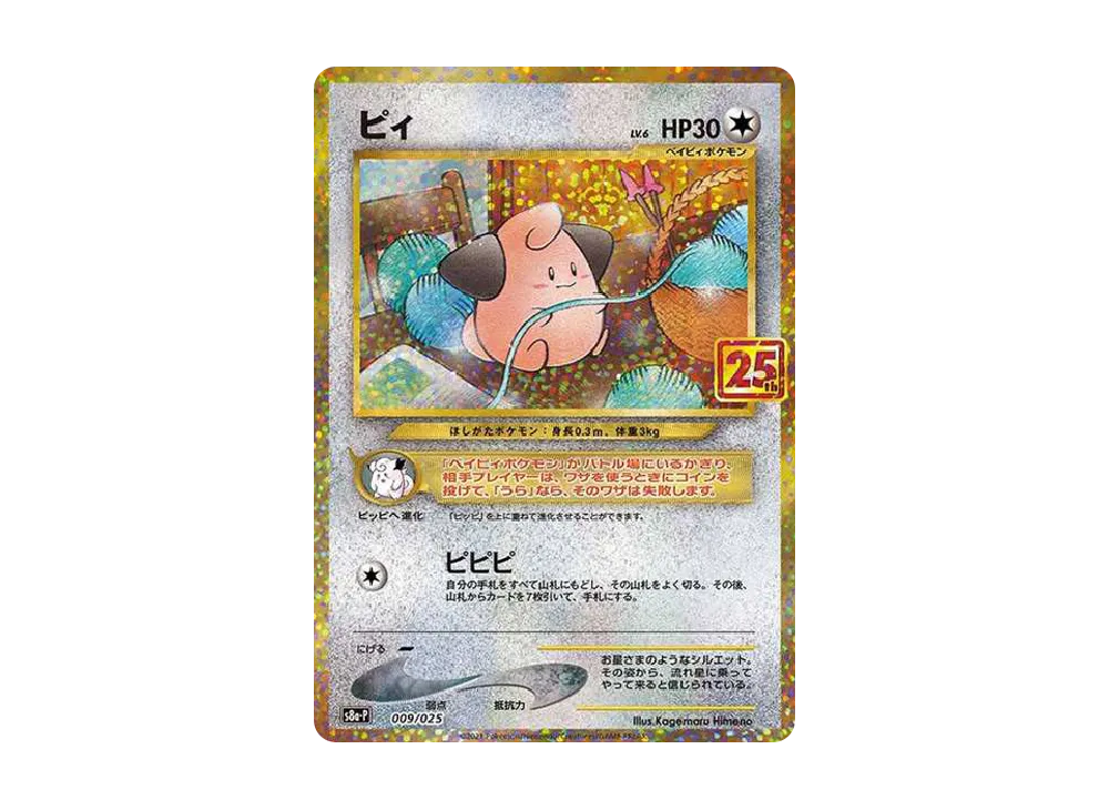 ピィ P [S8a-P 009/025](プロモカードパック 25th ANNIVERSARY edition)