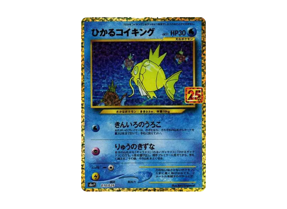 ひかるコイキング: プロモ[S8a-P 010/025](プロモカードパック 25th ANNIVERSARY edition)