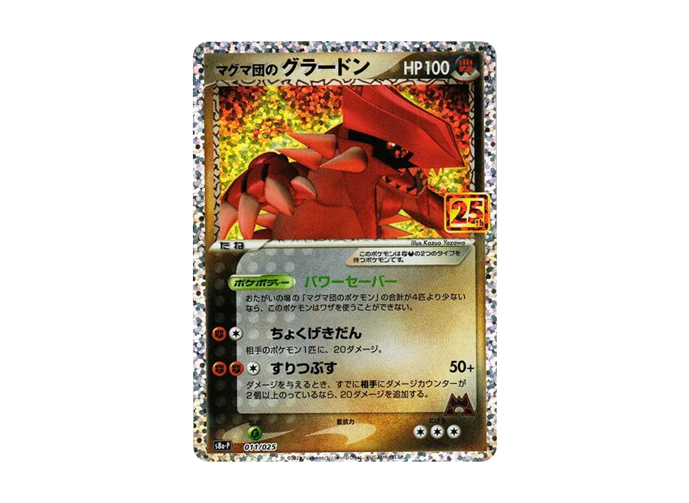 マグマ団のグラードン: プロモ [S8a-P 011/025](プロモカードパック 25th ANNIVERSARY edition)