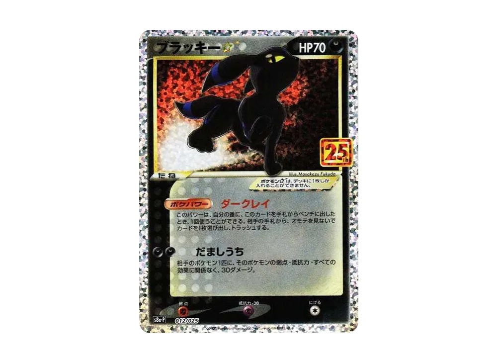 ブラッキー☆: プロモ[S8a-P 012/025](プロモカードパック 25th ANNIVERSARY edition)