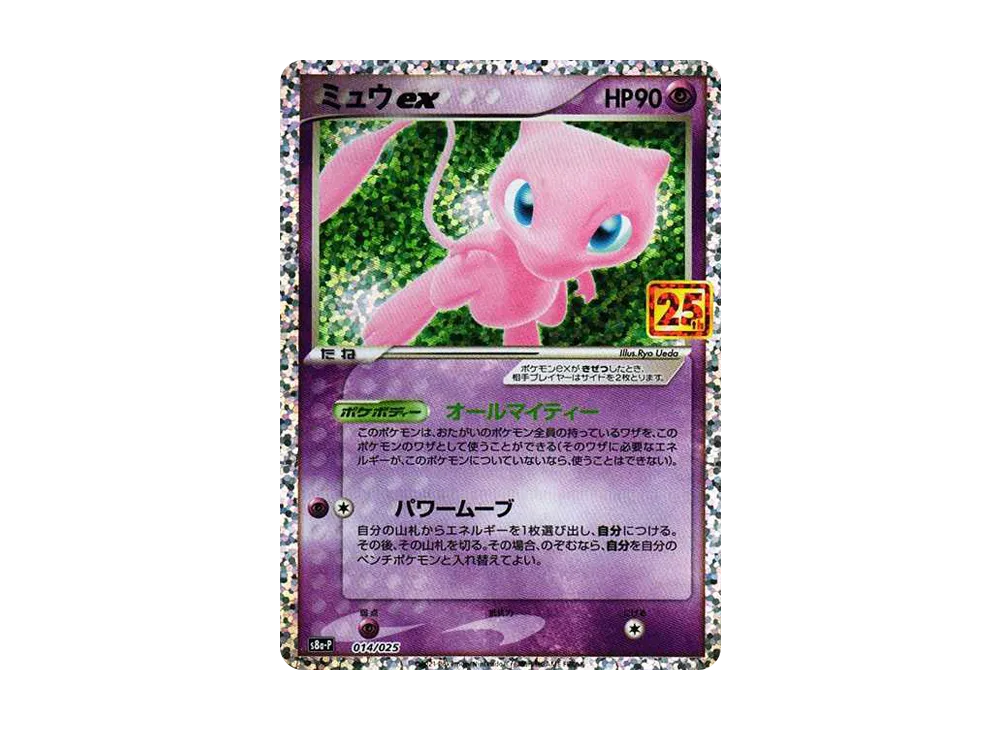 ミュウex: プロモ[S8a-P 014/025](プロモカードパック 25th ANNIVERSARY edition)