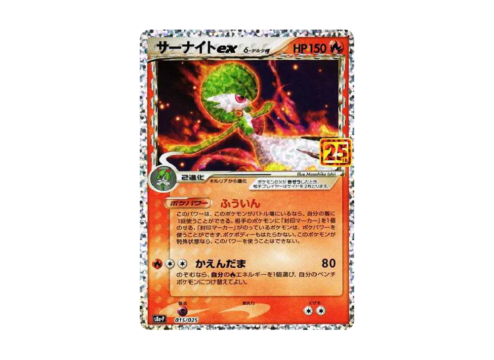 サーナイトex δ-デルタ種 P [S8a-P 015/025](プロモカードパック「25th ANNIVERSARY edition」)
