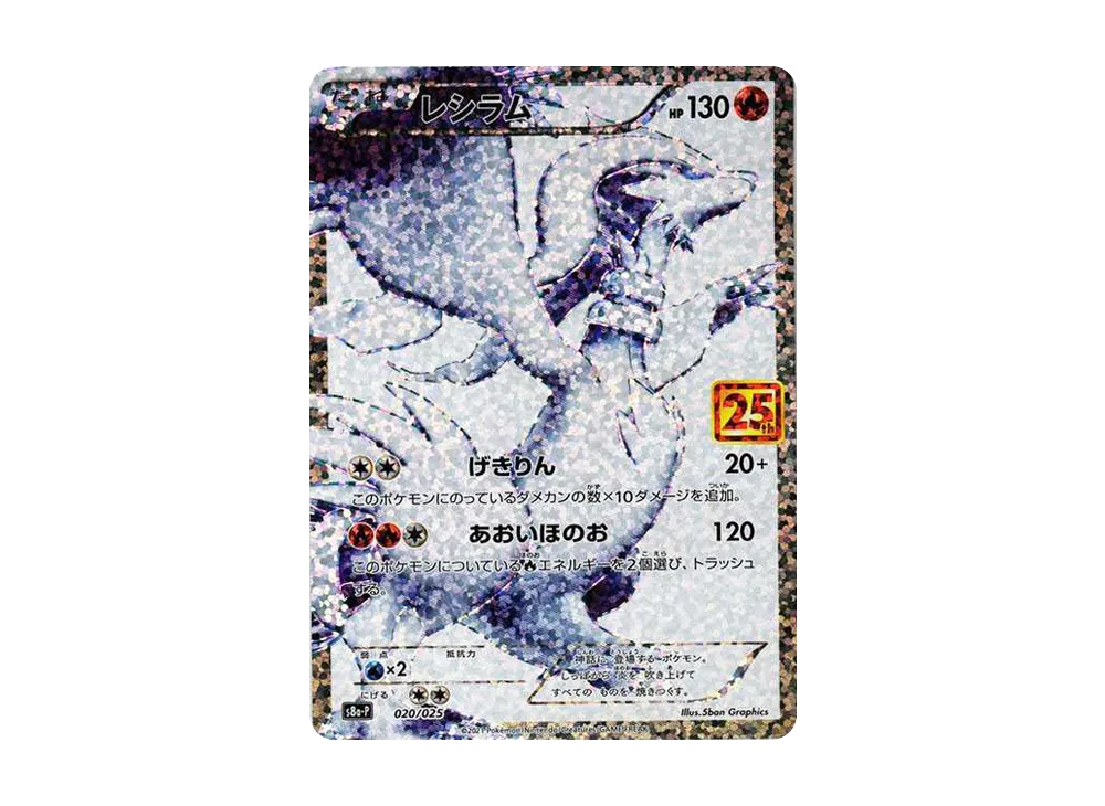 レシラム: プロモ[S8a-P 020/025](プロモカードパック 25th ANNIVERSARY edition)