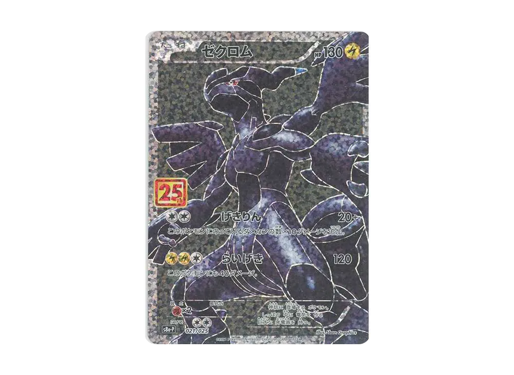 ゼクロム: プロモ[S8a-P 021/025](プロモカードパック 25th ANNIVERSARY edition)