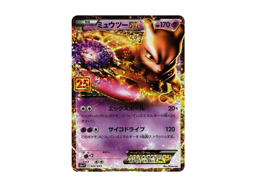 ミュウツーEX: プロモ[S8a-P 022/025](プロモカードパック 25th ANNIVERSARY edition)