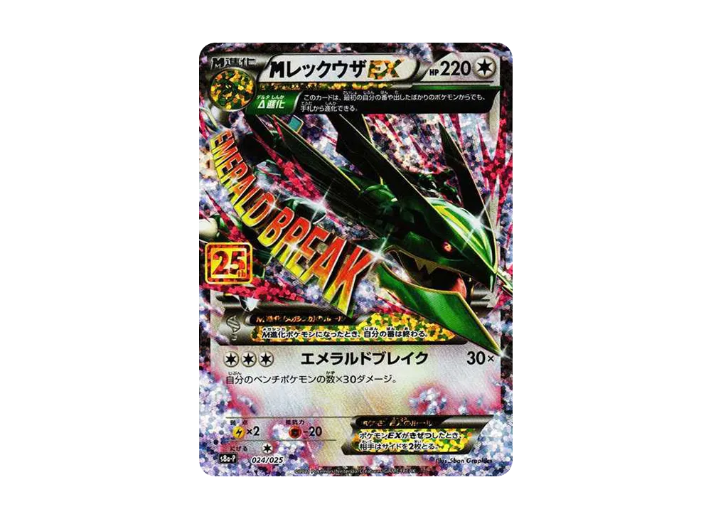 MレックウザEX: プロモ[S8a-P 024/025](プロモカードパック 25th ANNIVERSARY edition)