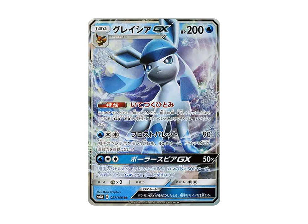 グレイシアGX RR[SM8b 027/150](ハイクラスパック「GXウルトラシャイニー」)