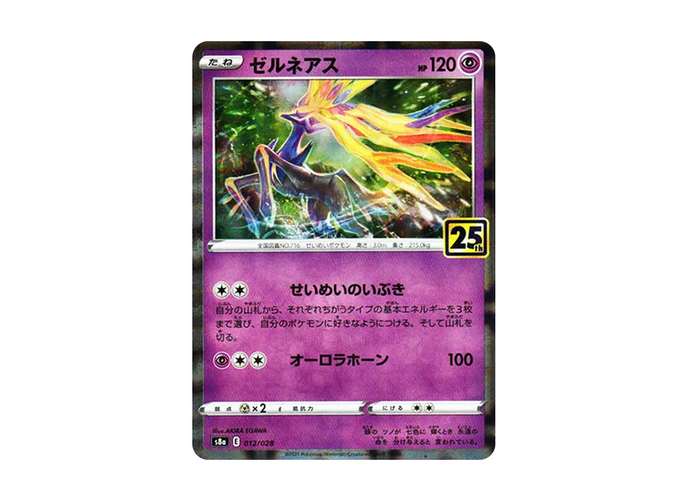 ゼルネアス [s8a 012/028](拡張パック「25th アニバーサリーコレクション」)