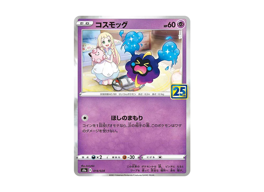 コスモッグ ノーマル [S8a 014/028](拡張パック「25th ANNIVERSARY COLLECTION」)