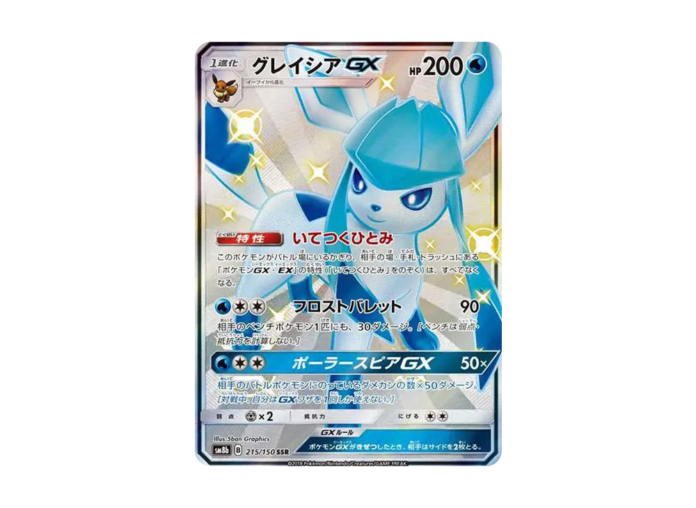 グレイシアGX SSR[SM8b 215/150](ハイクラスパック「GXウルトラシャイニー」)