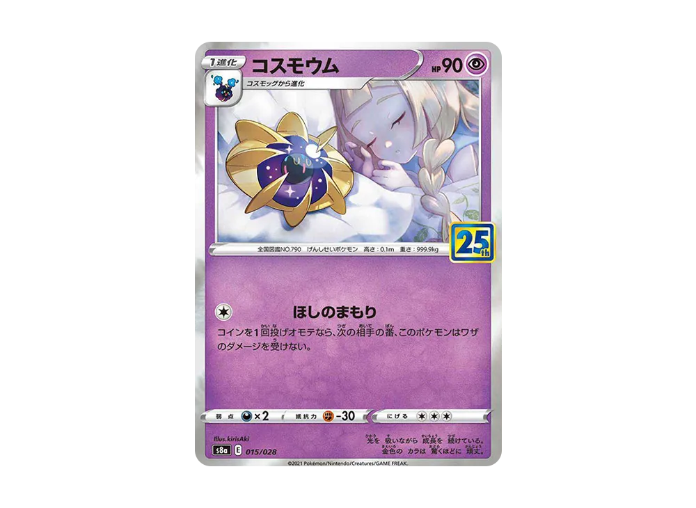 コスモウム (リーリエ)  [S8a 015/028](拡張パック「25th ANNIVERSARY COLLECTION」)