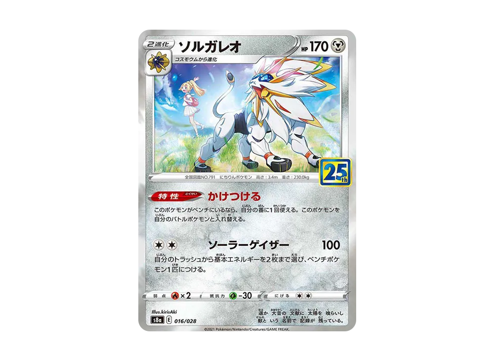 ソルガレオ(リーリエ) [S8a 016/028](拡張パック「25th ANNIVERSARY COLLECTION」)