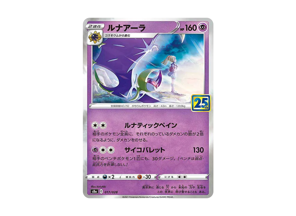 ルナアーラ (リーリエ) [S8a 017/028](拡張パック「25th ANNIVERSARY COLLECTION」)