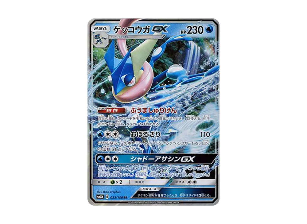 ゲッコウガGX RR[SM8b 033/150](ハイクラスパック「GXウルトラシャイニー」)