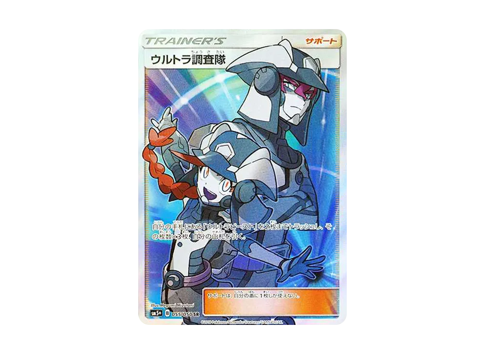 ウルトラ調査隊 SR[SM5+ 055/050](強化拡張パック「ウルトラフォース」)