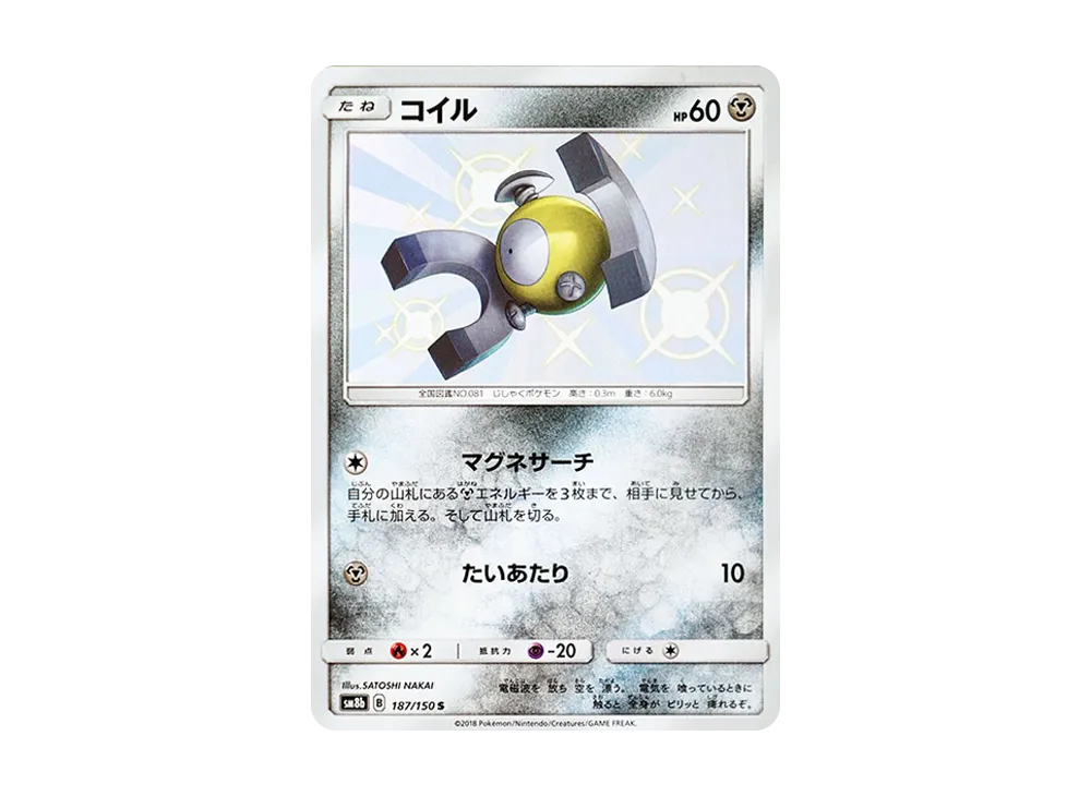 コイル S [SM8b 187/150](ハイクラスパックGX「ウルトラシャイニー」)