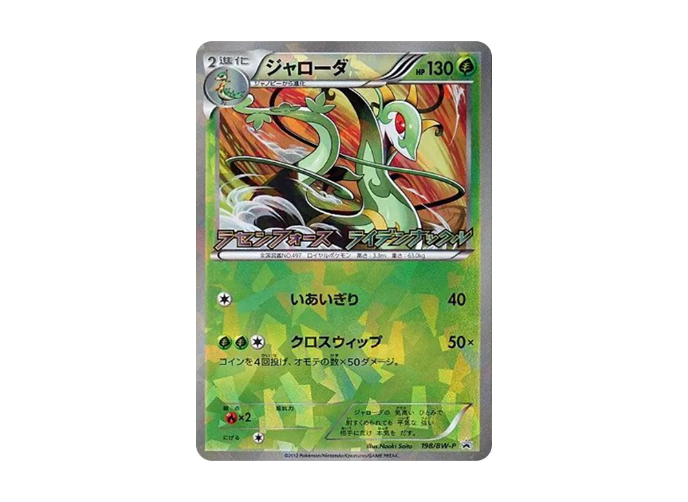 ジャローダ P [BW-P 198/BW-P](プロモーションカード「ラセンフォース・ライデンナックル キャンペーンパック」)