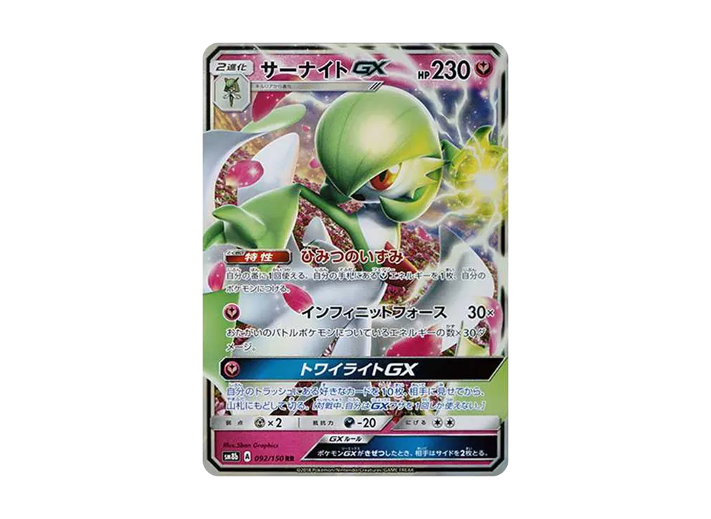 サーナイトGX RR[SM8b 092/150](ハイクラスパック「GXウルトラシャイニー」)