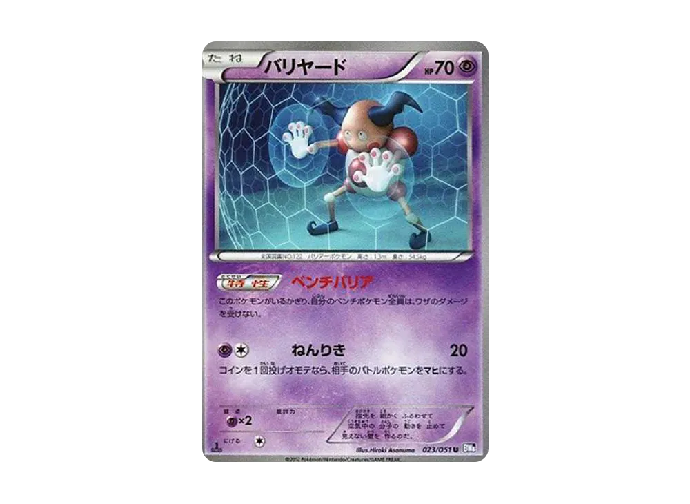 バリヤード U :1ED [BW8-F 023/051](拡張パック「ラセンフォース」)