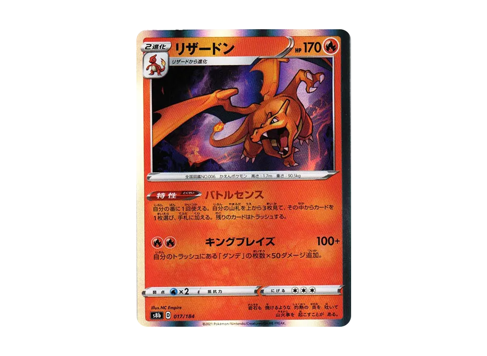 リザードン [s8b 017/184](ハイクラスパック「VMAXクライマックス」)