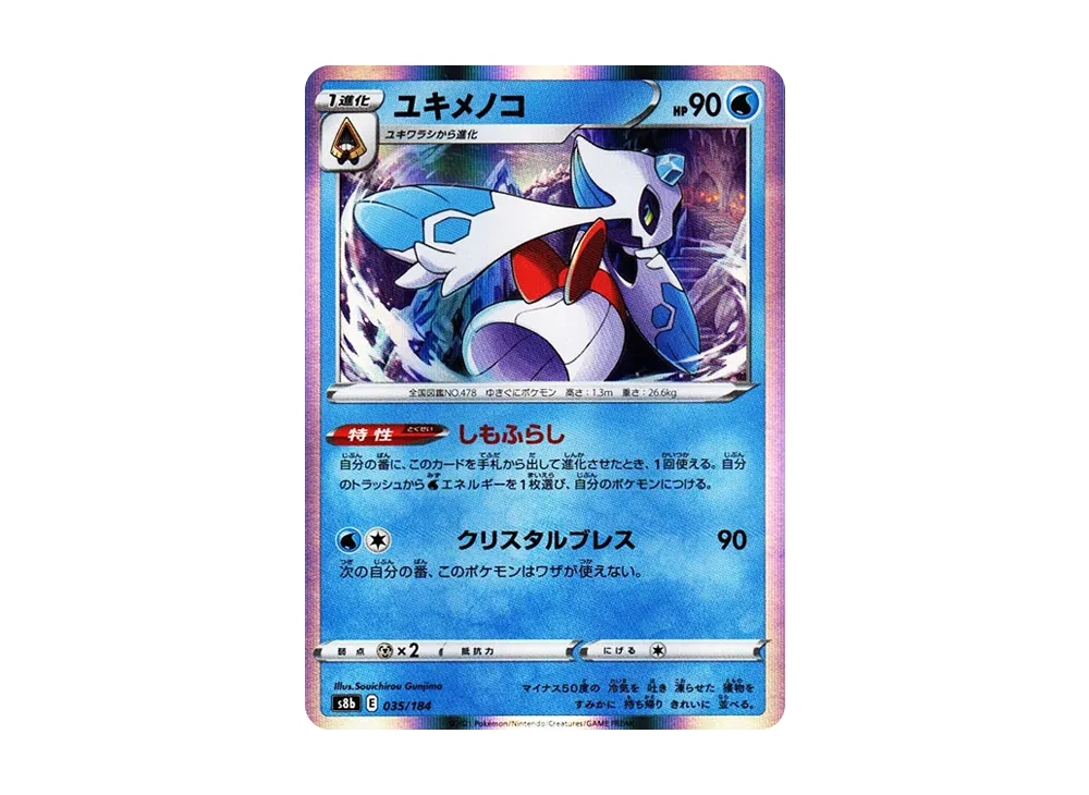 ユキメノコ [s8b 035/184](ハイクラスパック「VMAXクライマックス」)