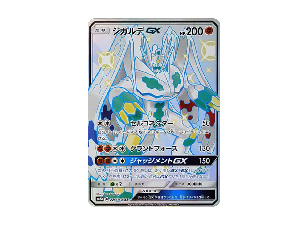 ジガルデGX SSR[SM8b 225/150](ハイクラスパック「GXウルトラシャイニー」)