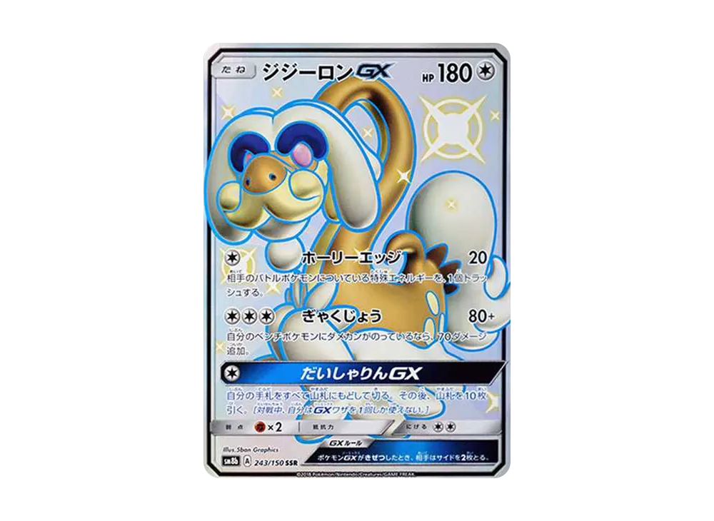 ジジーロンGX SSR[SM8b 243/150](ハイクラスパック「GXウルトラシャイニー」)