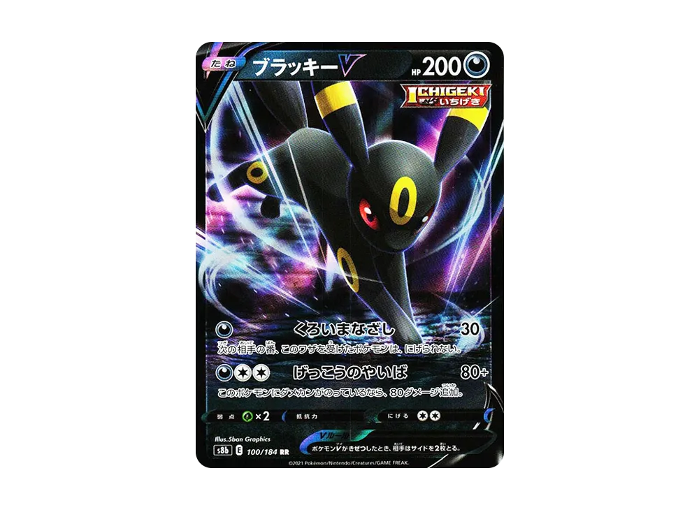 ブラッキーV RR[s8b 100/184](ハイクラスパック「VMAXクライマックス」)