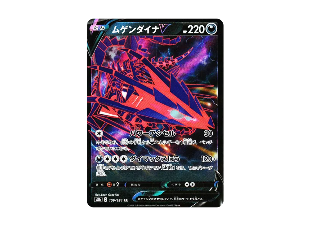 ムゲンダイナV RR[s8b 109/184](ハイクラスパック「VMAXクライマックス」)