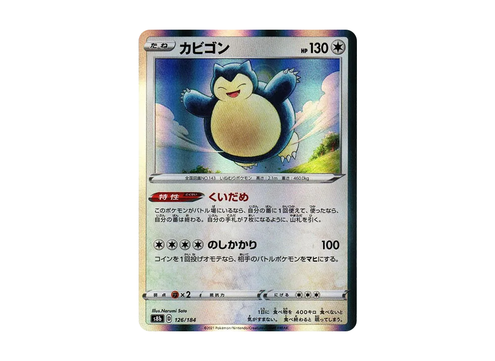 カビゴン [s8b 126/184](ハイクラスパック「VMAXクライマックス」)