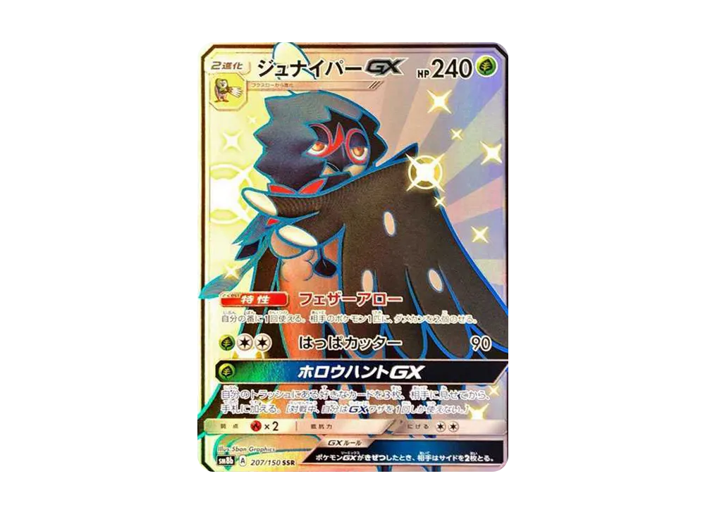 ジュナイパーGX SSR[SM8b 207/150](ハイクラスパック「GXウルトラシャイニー」)