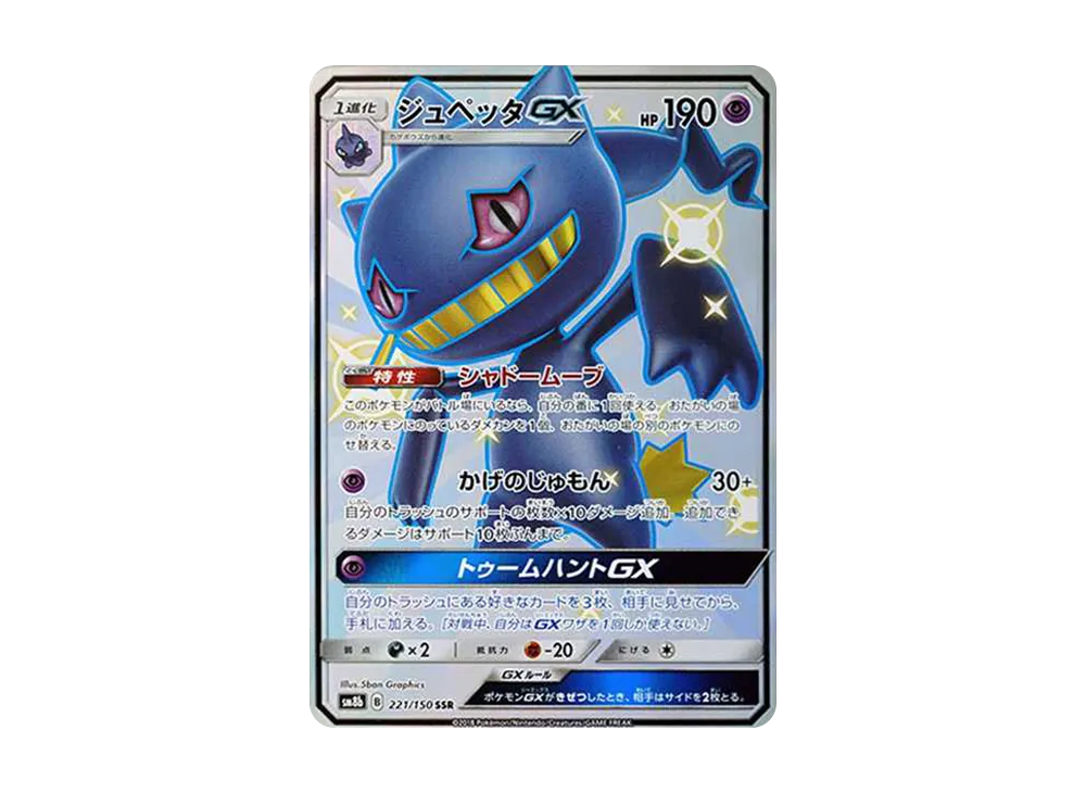 ジュペッタGX SSR[SM8b 221/150](ハイクラスパック「GXウルトラシャイニー」)