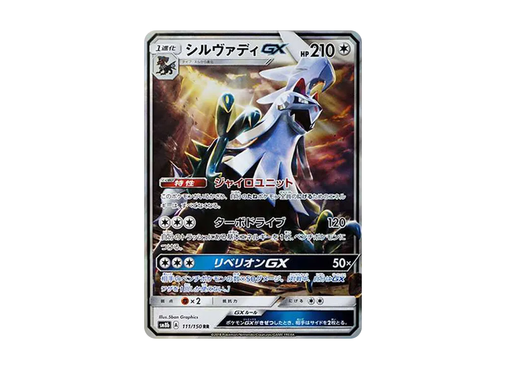シルヴァディGX RR[SM8b 111/150](ハイクラスパック「GXウルトラシャイニー」)